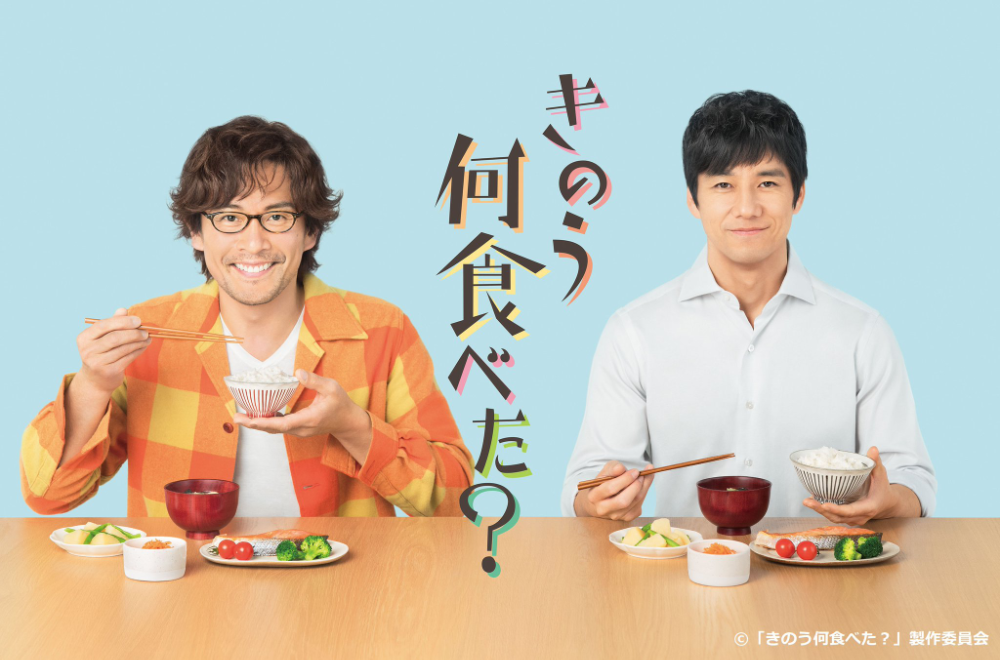 A promotional poster featuring the protagonists of What Did You Eat Yesterday?