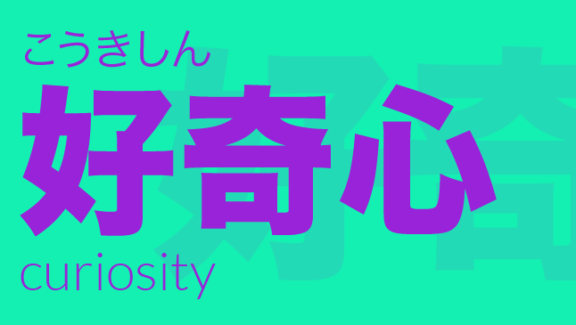 好奇心（こうきしん）: curiosity