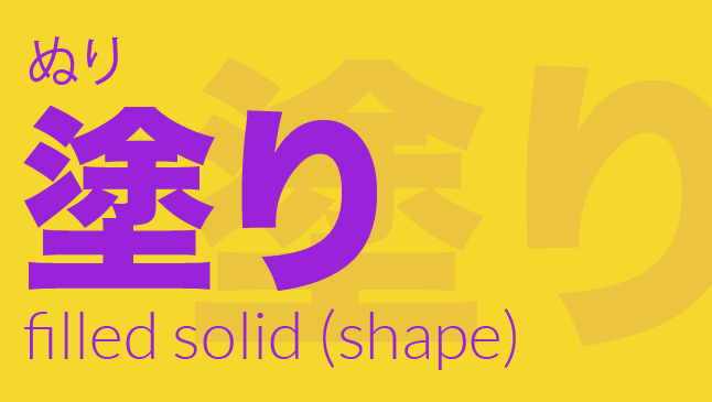 塗り（ぬり）: filled solid (shape)