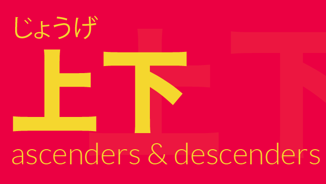 上下（じょうげ）: ascenders & descenders