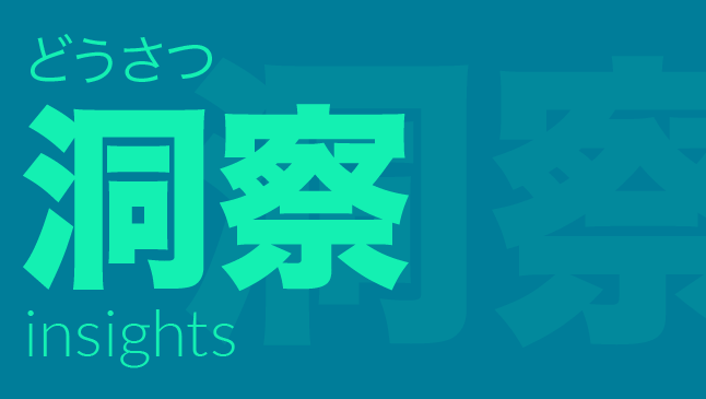 洞察（どうさつ）: insights